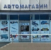 Автомагазины в Кущевской